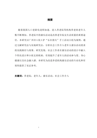 25年CH社会工作 关键词：养老院；老年人；康乐活动；社会工作介入-约12879字符.docx
