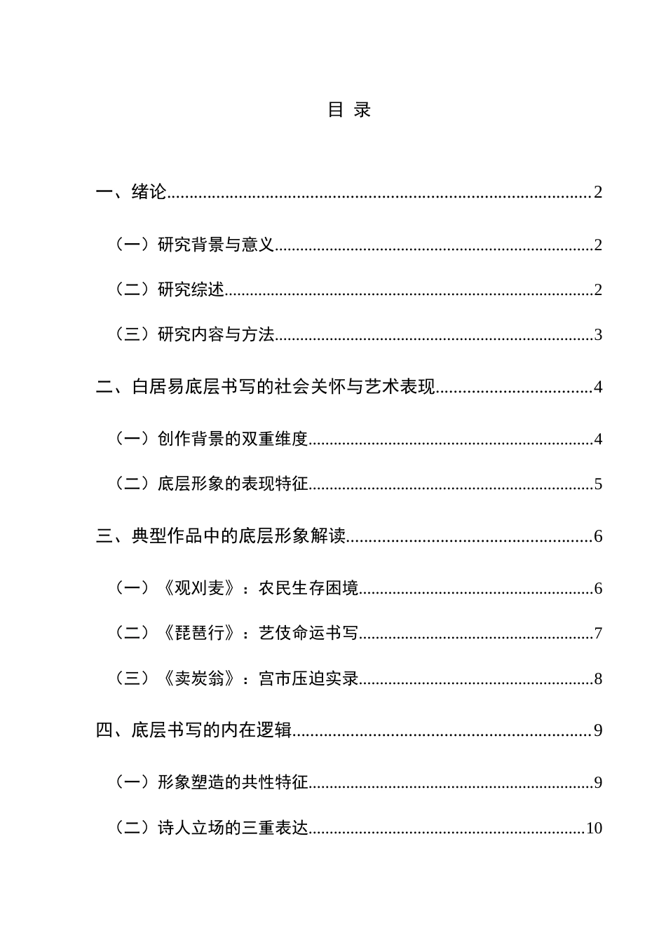 25年CH汉语言文学本科 浅谈白居易诗歌中的底层人民形象—以《观刈麦》《琵琶行》《卖炭翁》为例01-约14750字符.docx_第1页