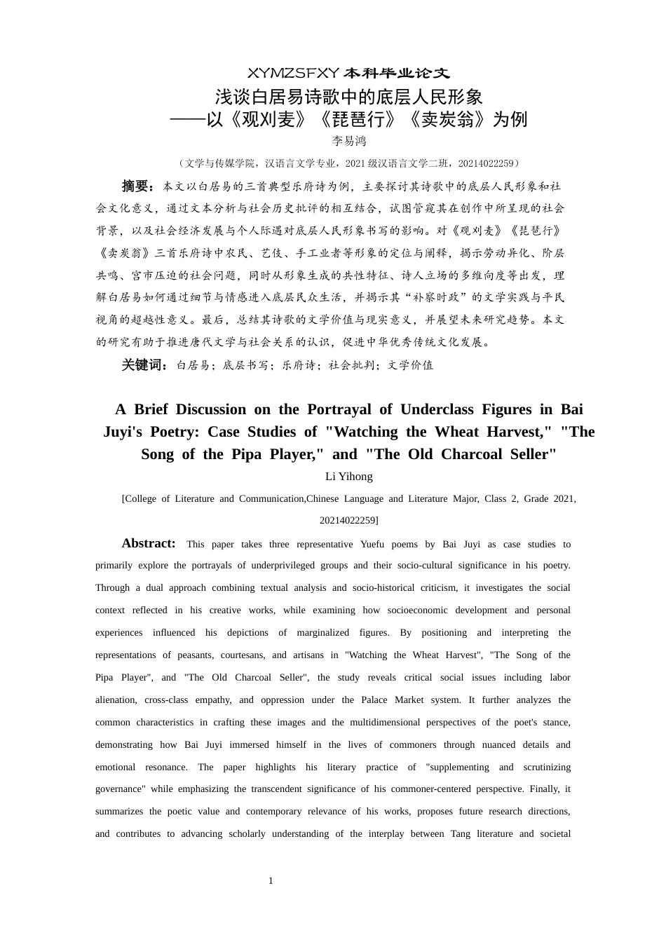 25年CH汉语言文学本科 浅谈白居易诗歌中的底层人民形象—以《观刈麦》《琵琶行》《卖炭翁》为例01-约14750字符.docx_第3页