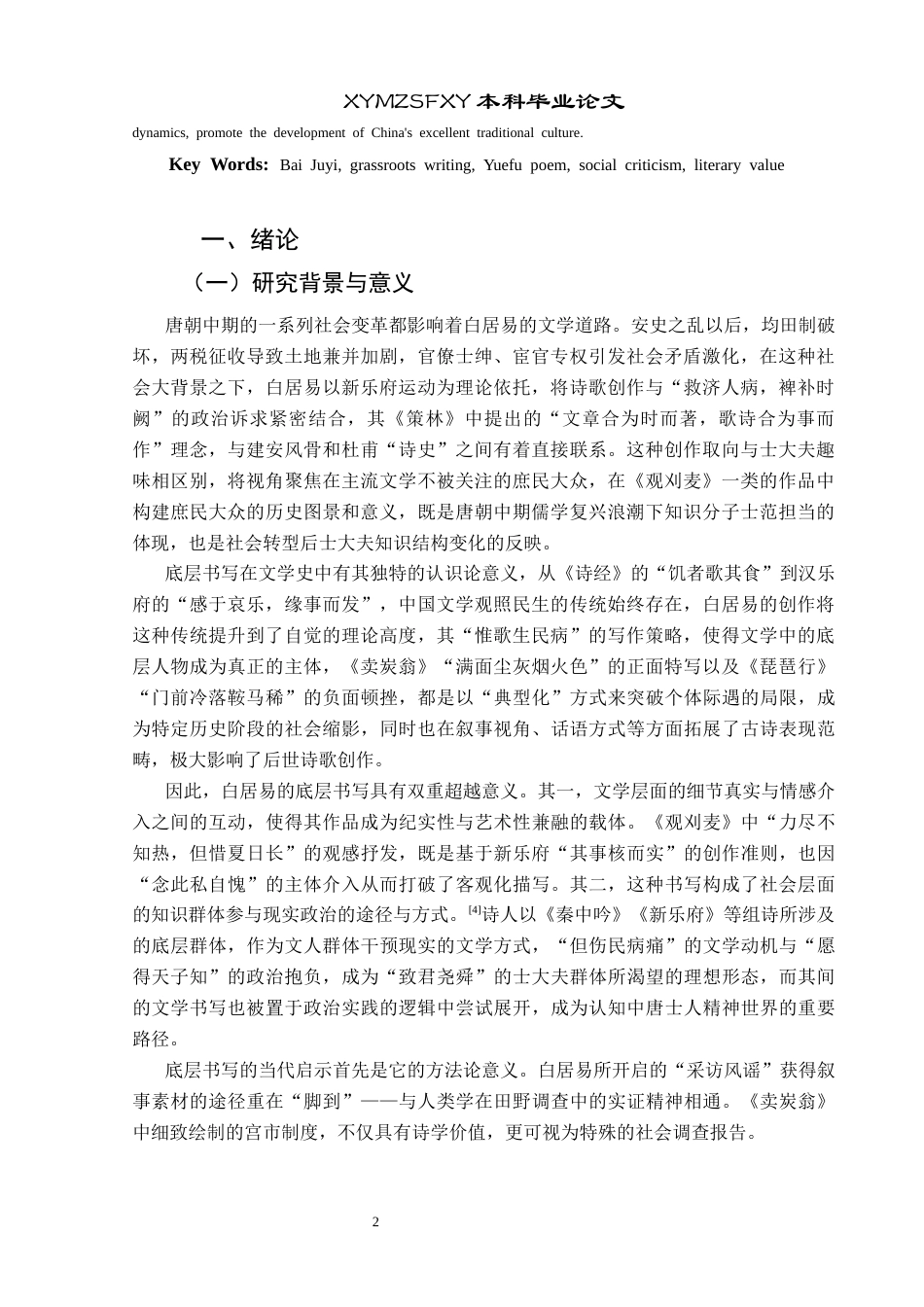 25年CH汉语言文学本科 浅谈白居易诗歌中的底层人民形象—以《观刈麦》《琵琶行》《卖炭翁》为例01-约14750字符.docx_第4页