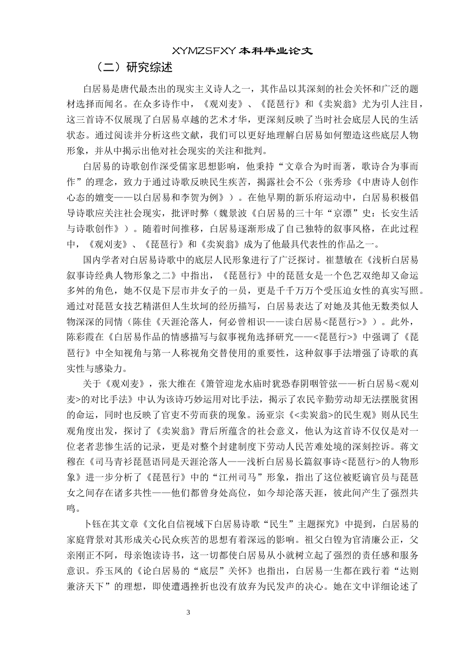 25年CH汉语言文学本科 浅谈白居易诗歌中的底层人民形象—以《观刈麦》《琵琶行》《卖炭翁》为例01-约14750字符.docx_第5页