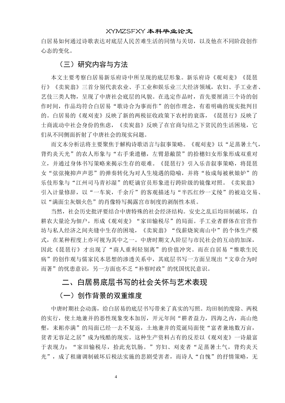 25年CH汉语言文学本科 浅谈白居易诗歌中的底层人民形象—以《观刈麦》《琵琶行》《卖炭翁》为例01-约14750字符.docx_第6页