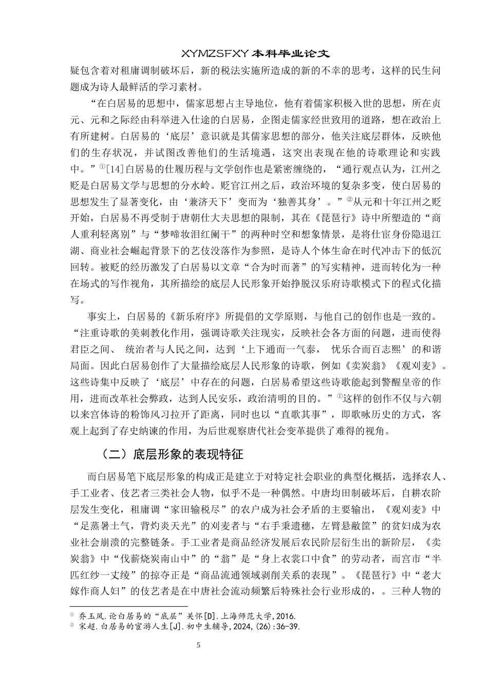 25年CH汉语言文学本科 浅谈白居易诗歌中的底层人民形象—以《观刈麦》《琵琶行》《卖炭翁》为例01-约14750字符.docx_第7页