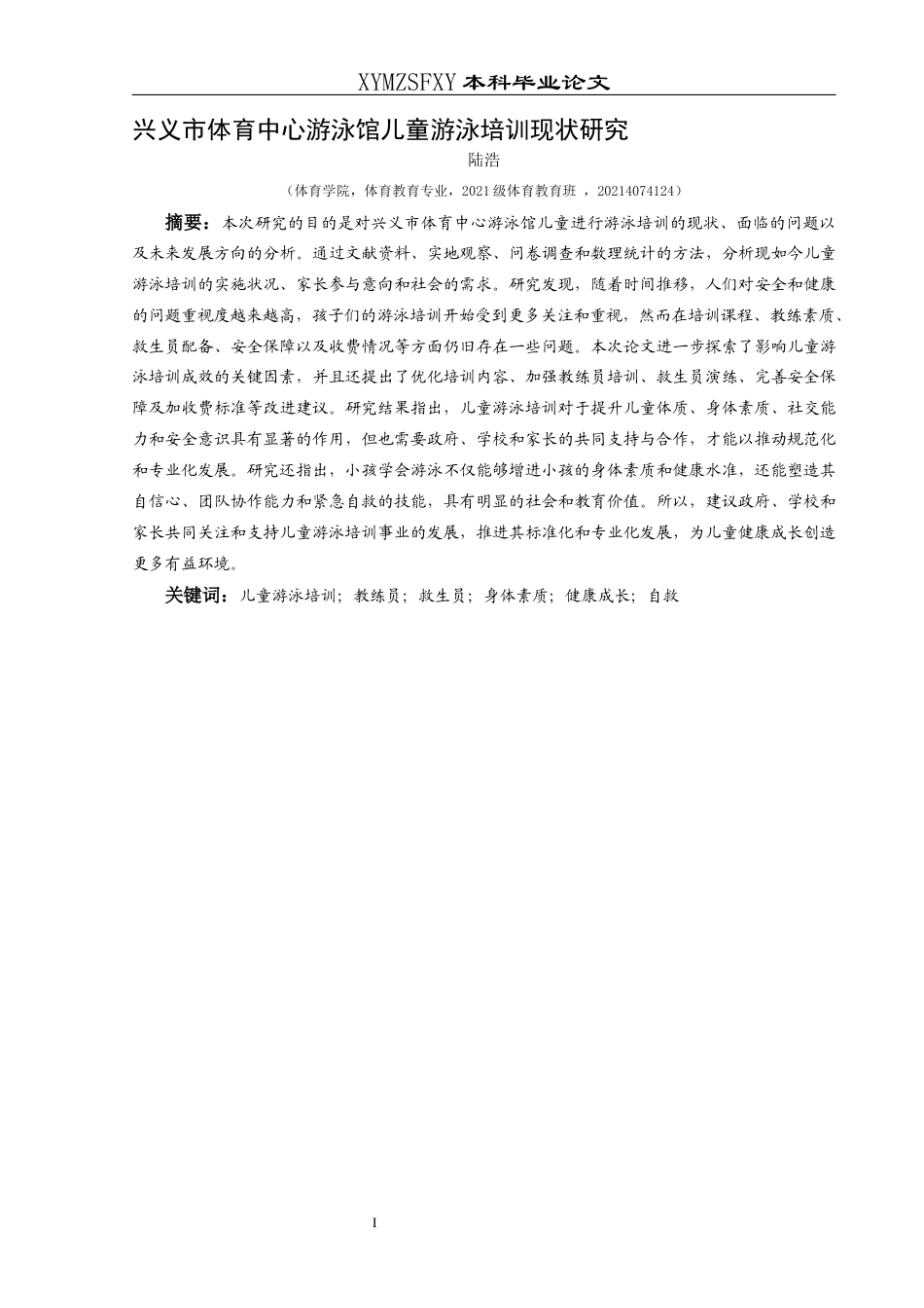 25年CH体育教育-兴义市体育中心游泳馆儿童游泳培训现状研究-约10073字符.docx_第3页