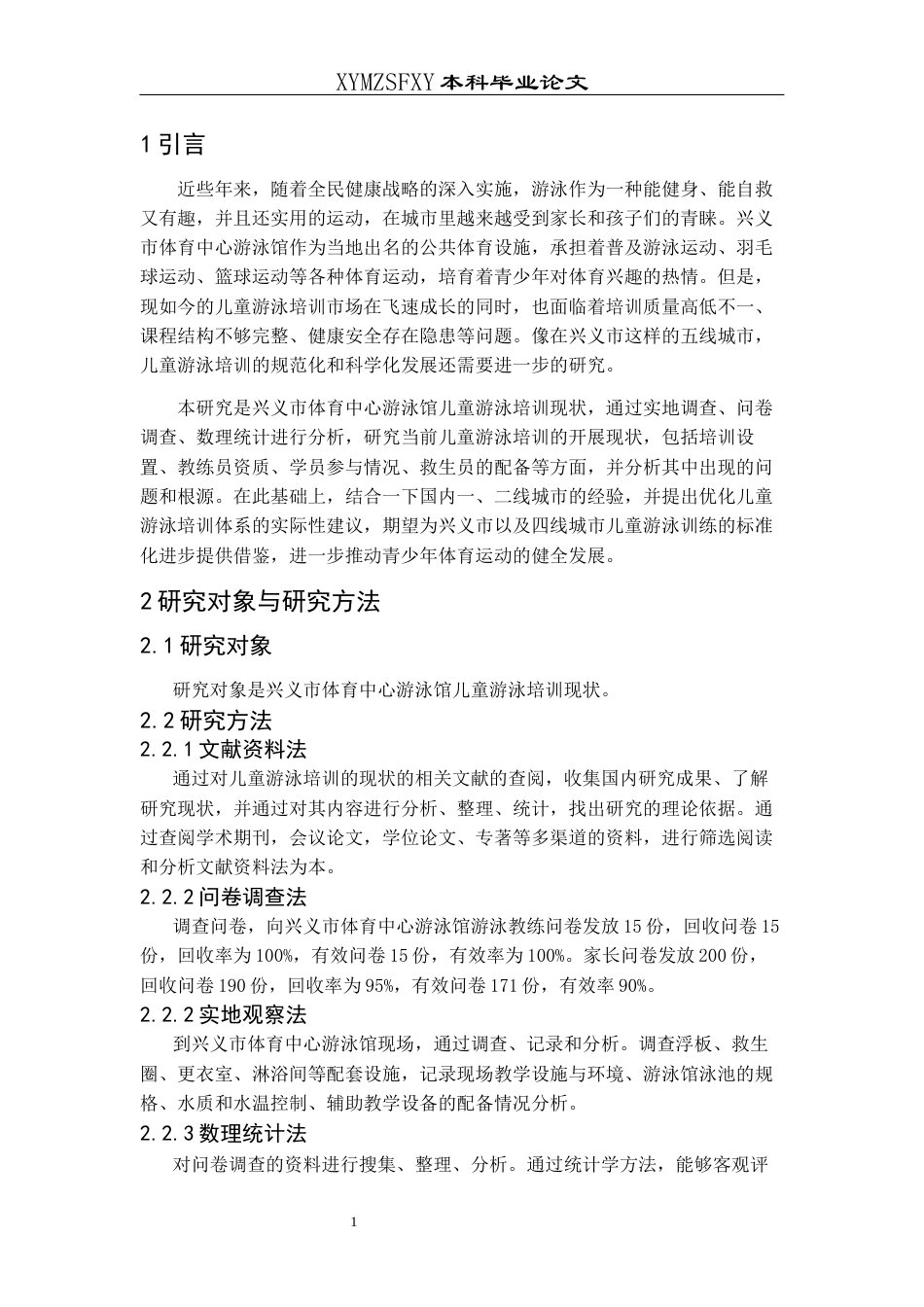 25年CH体育教育-兴义市体育中心游泳馆儿童游泳培训现状研究-约10073字符.docx_第5页