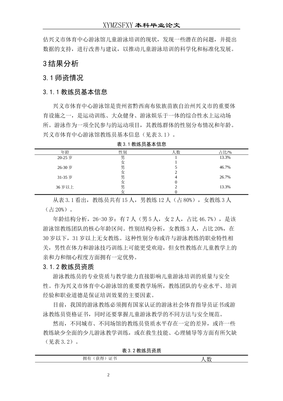 25年CH体育教育-兴义市体育中心游泳馆儿童游泳培训现状研究-约10073字符.docx_第6页