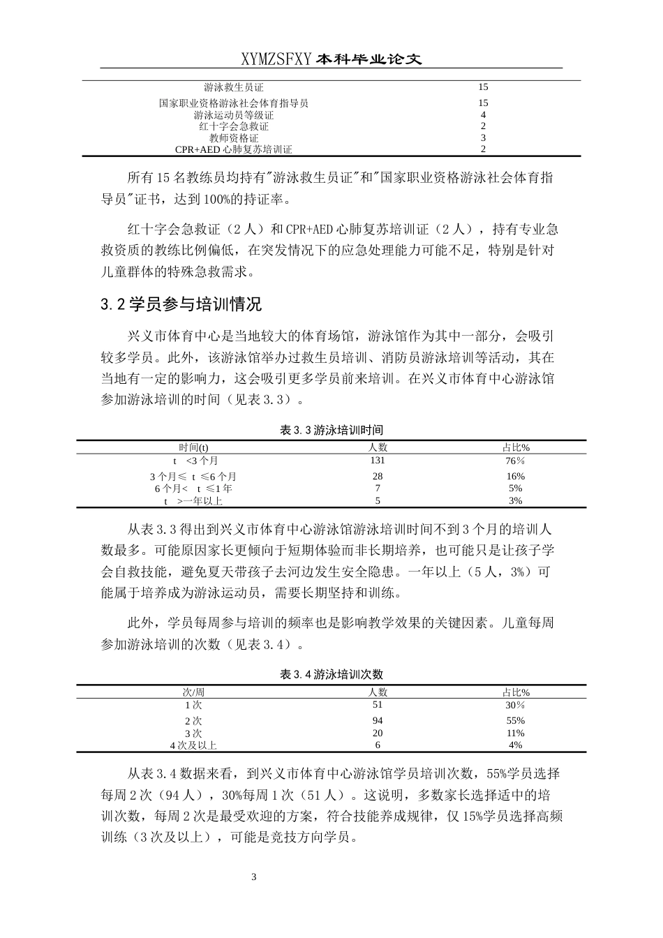 25年CH体育教育-兴义市体育中心游泳馆儿童游泳培训现状研究-约10073字符.docx_第7页
