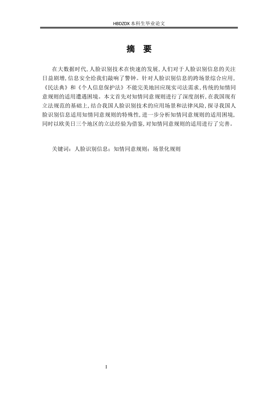 25年CH法学 论人脸识别场景中的知情同意规则(3)-约13201字符.docx_第1页