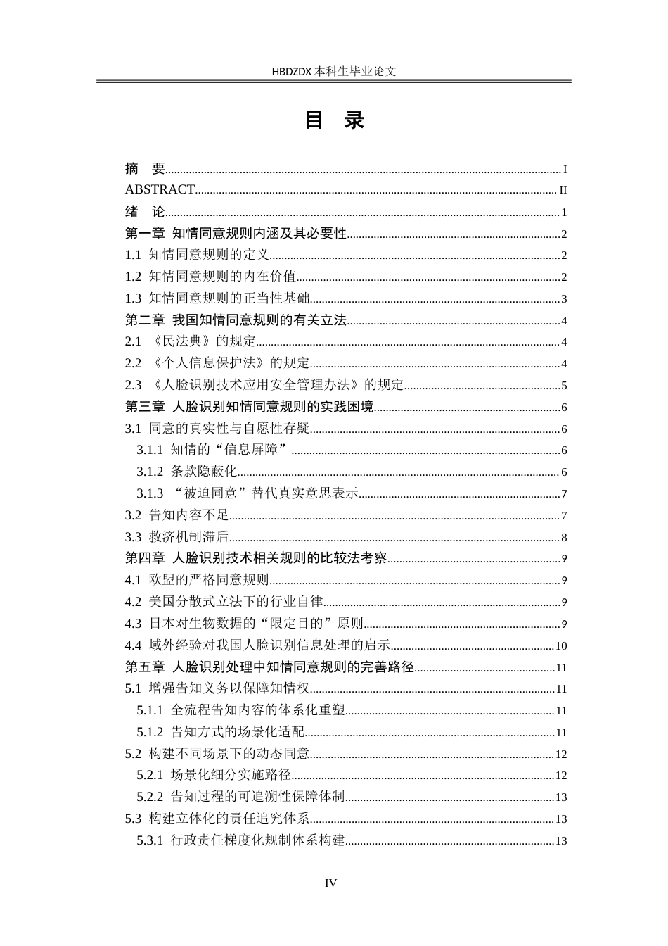 25年CH法学 论人脸识别场景中的知情同意规则(3)-约13201字符.docx_第4页