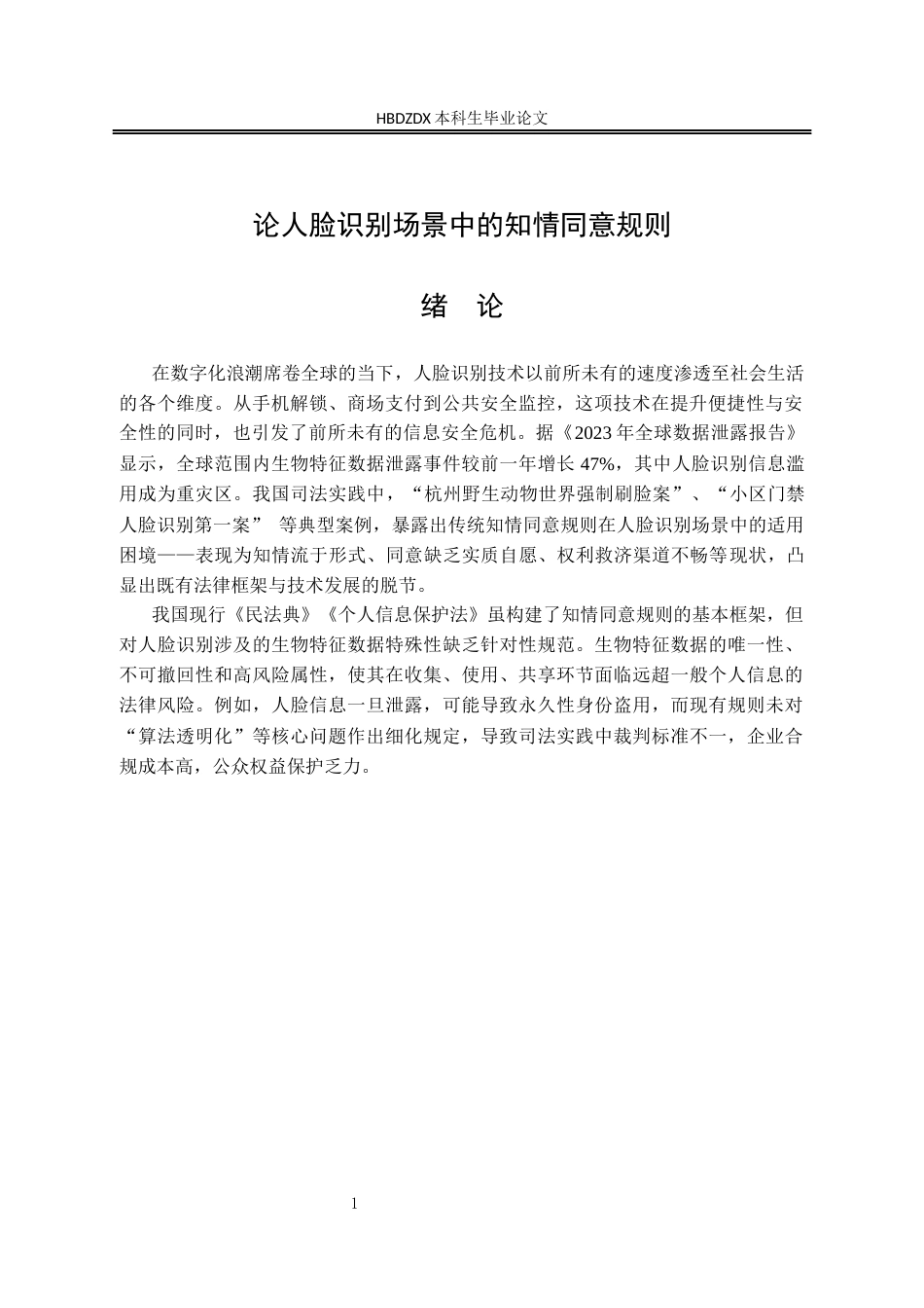 25年CH法学 论人脸识别场景中的知情同意规则(3)-约13201字符.docx_第6页