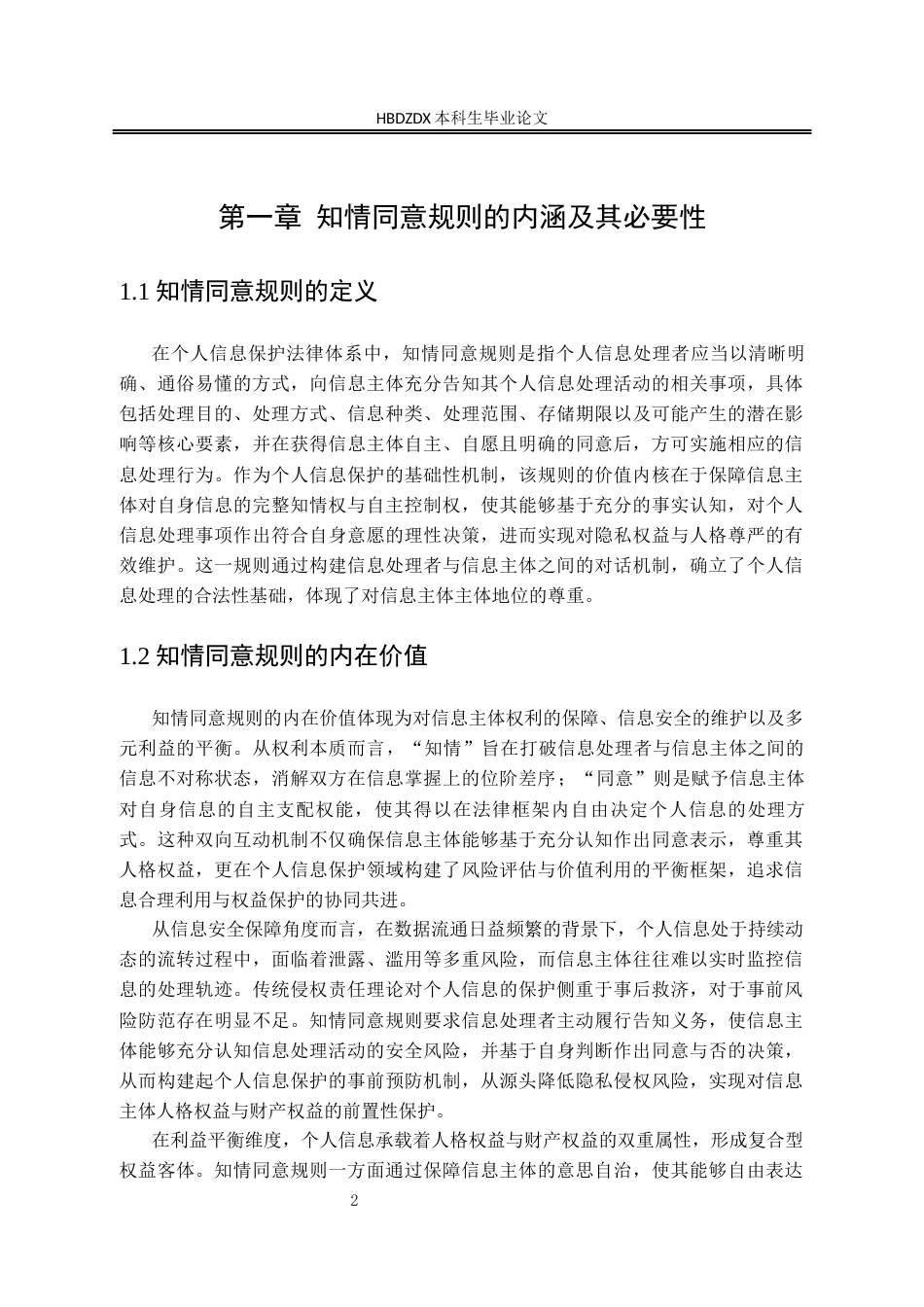 25年CH法学 论人脸识别场景中的知情同意规则(3)-约13201字符.docx_第7页