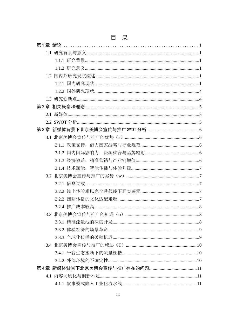 25年CH会展经济与管理 新媒体背景下北京美博会宣传与推广策略研究-约19040字符.docx_第3页
