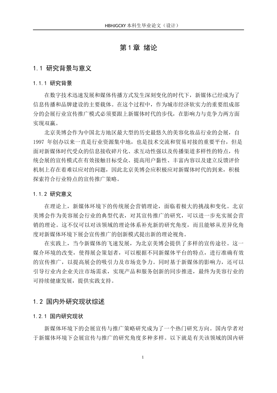 25年CH会展经济与管理 新媒体背景下北京美博会宣传与推广策略研究-约19040字符.docx_第6页