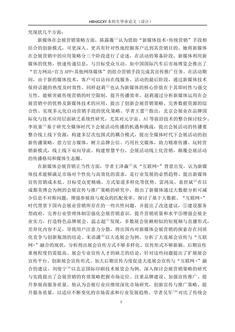 25年CH会展经济与管理 新媒体背景下北京美博会宣传与推广策略研究-约19040字符.docx_第7页