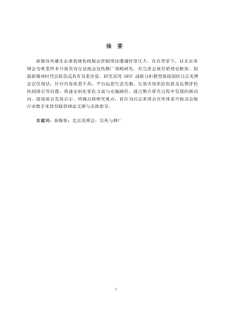 25年CH会展经济与管理 新媒体背景下北京美博会宣传与推广策略研究-约19040字符.docx