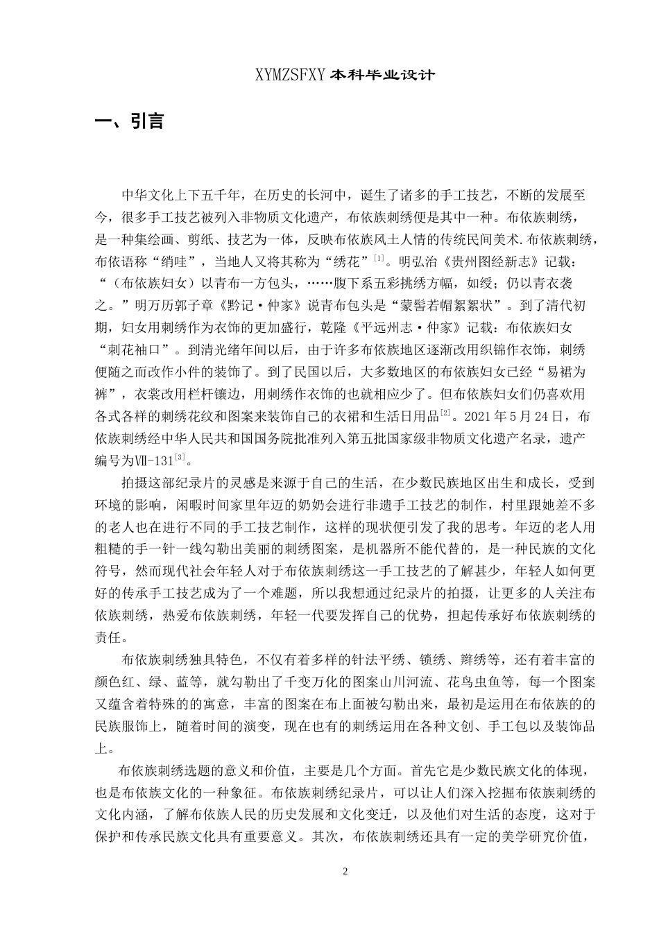 25年CH网络与新媒体本科 创作报告《布依绣韵：针尖上的民族记忆》（剪辑部分） -约9890字符.doc_第5页