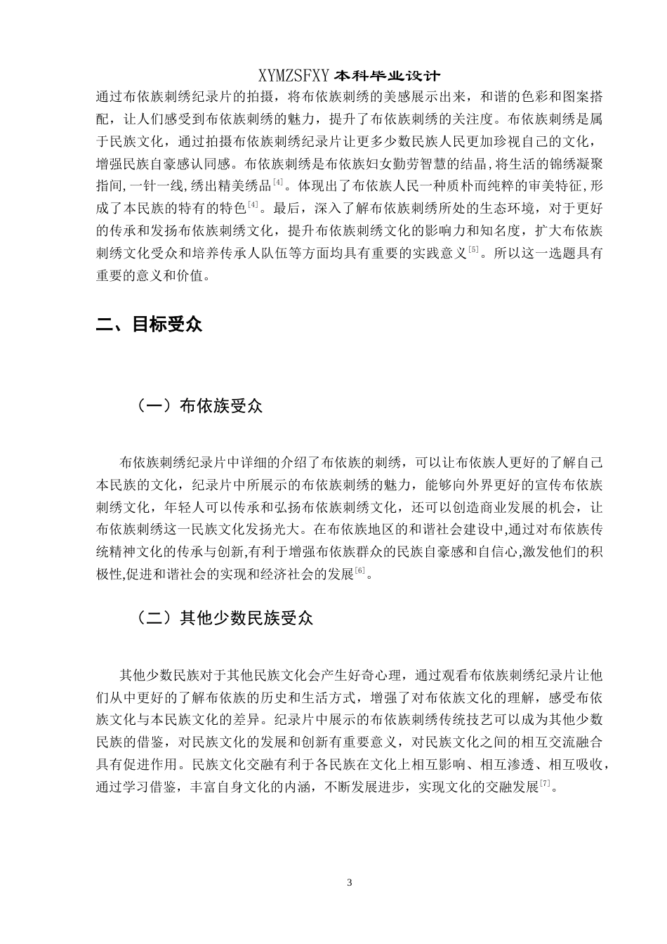 25年CH网络与新媒体本科 创作报告《布依绣韵：针尖上的民族记忆》（剪辑部分） -约9890字符.doc_第6页