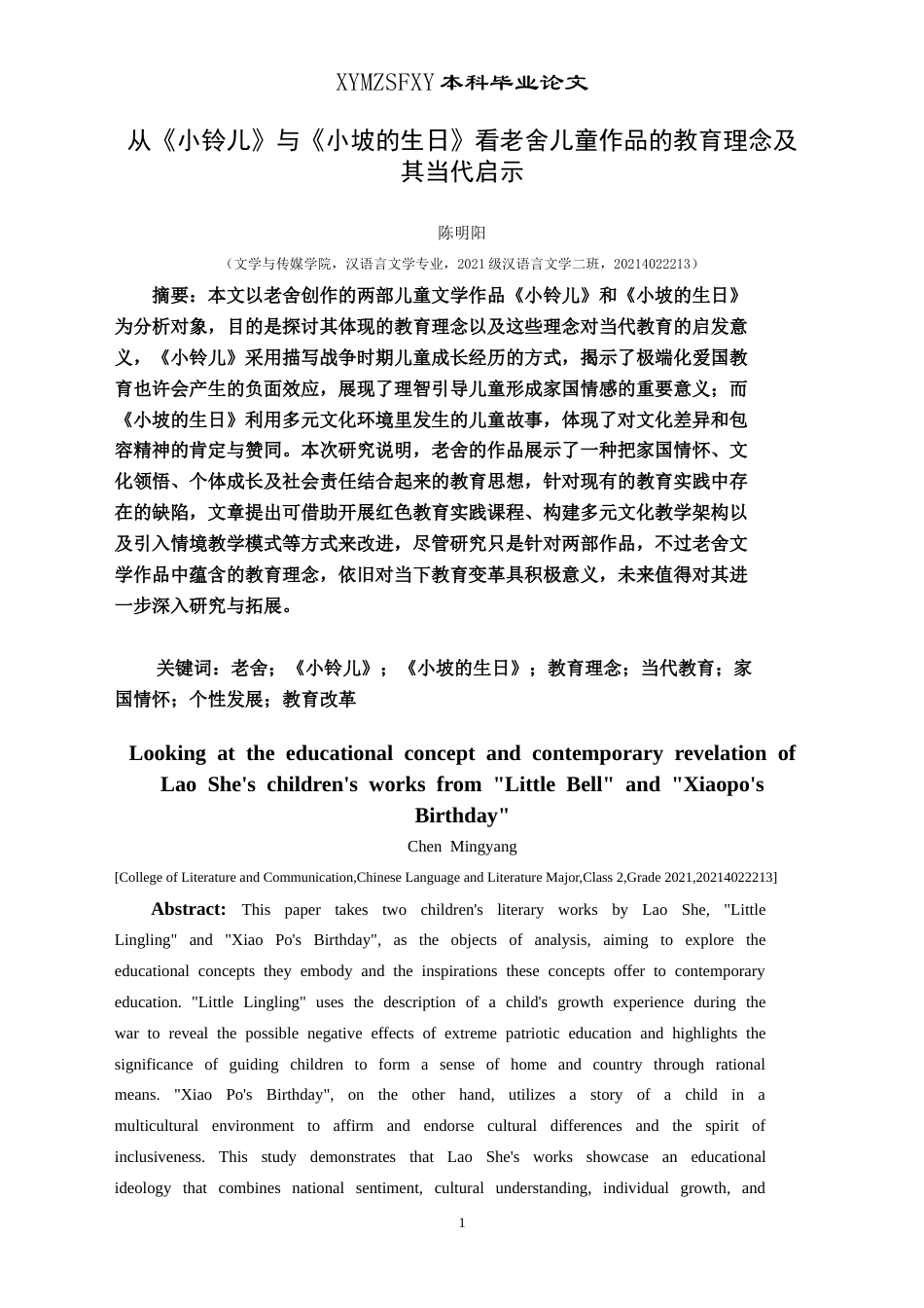 25年CH汉语言文学本科 从《小铃儿》与《小坡的生日》看老舍儿童作品的教育理念及其当代启示-约16900字符.doc_第2页