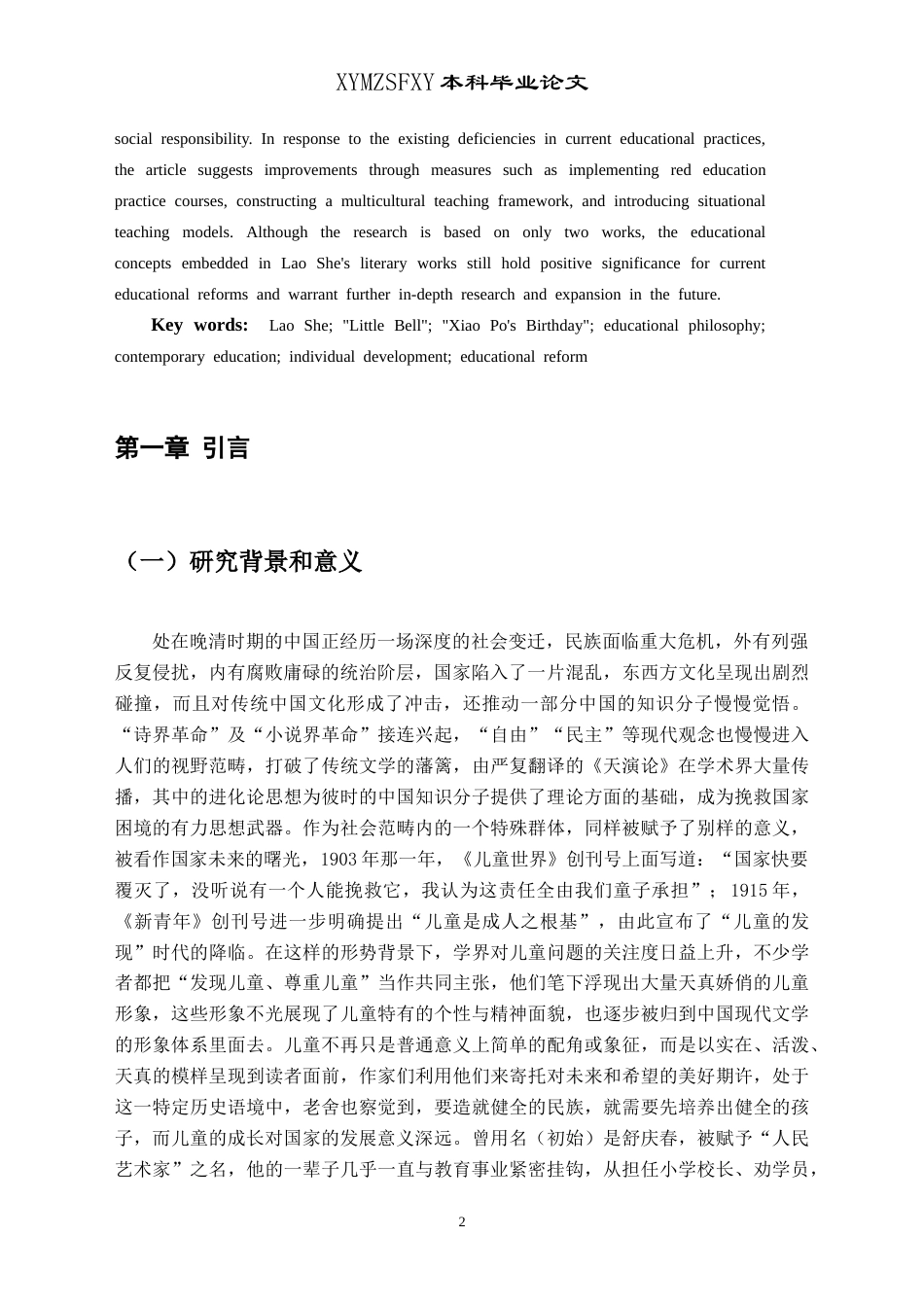 25年CH汉语言文学本科 从《小铃儿》与《小坡的生日》看老舍儿童作品的教育理念及其当代启示-约16900字符.doc_第3页