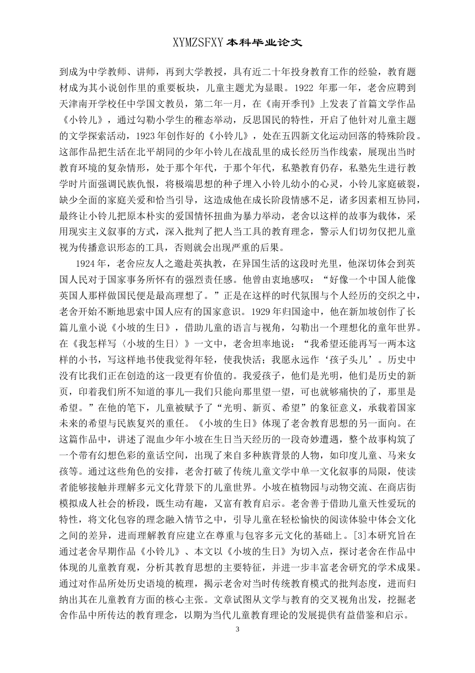 25年CH汉语言文学本科 从《小铃儿》与《小坡的生日》看老舍儿童作品的教育理念及其当代启示-约16900字符.doc_第4页