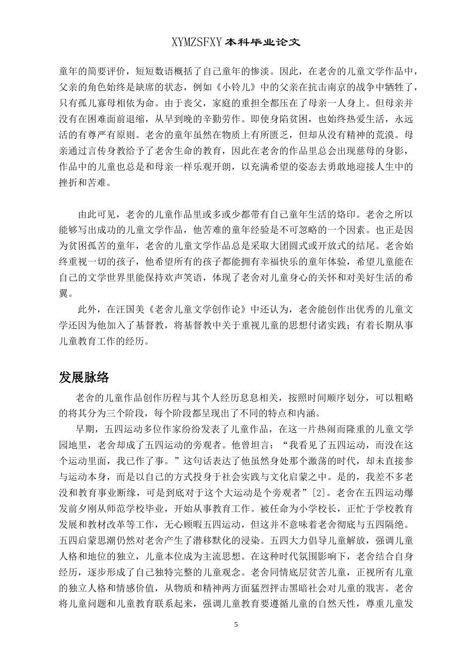 25年CH汉语言文学本科 从《小铃儿》与《小坡的生日》看老舍儿童作品的教育理念及其当代启示-约16900字符.doc_第6页