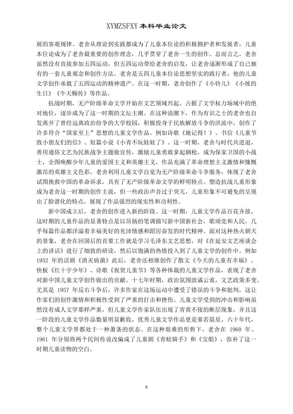 25年CH汉语言文学本科 从《小铃儿》与《小坡的生日》看老舍儿童作品的教育理念及其当代启示-约16900字符.doc_第7页