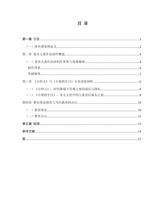 25年CH汉语言文学本科 从《小铃儿》与《小坡的生日》看老舍儿童作品的教育理念及其当代启示-约16900字符.doc