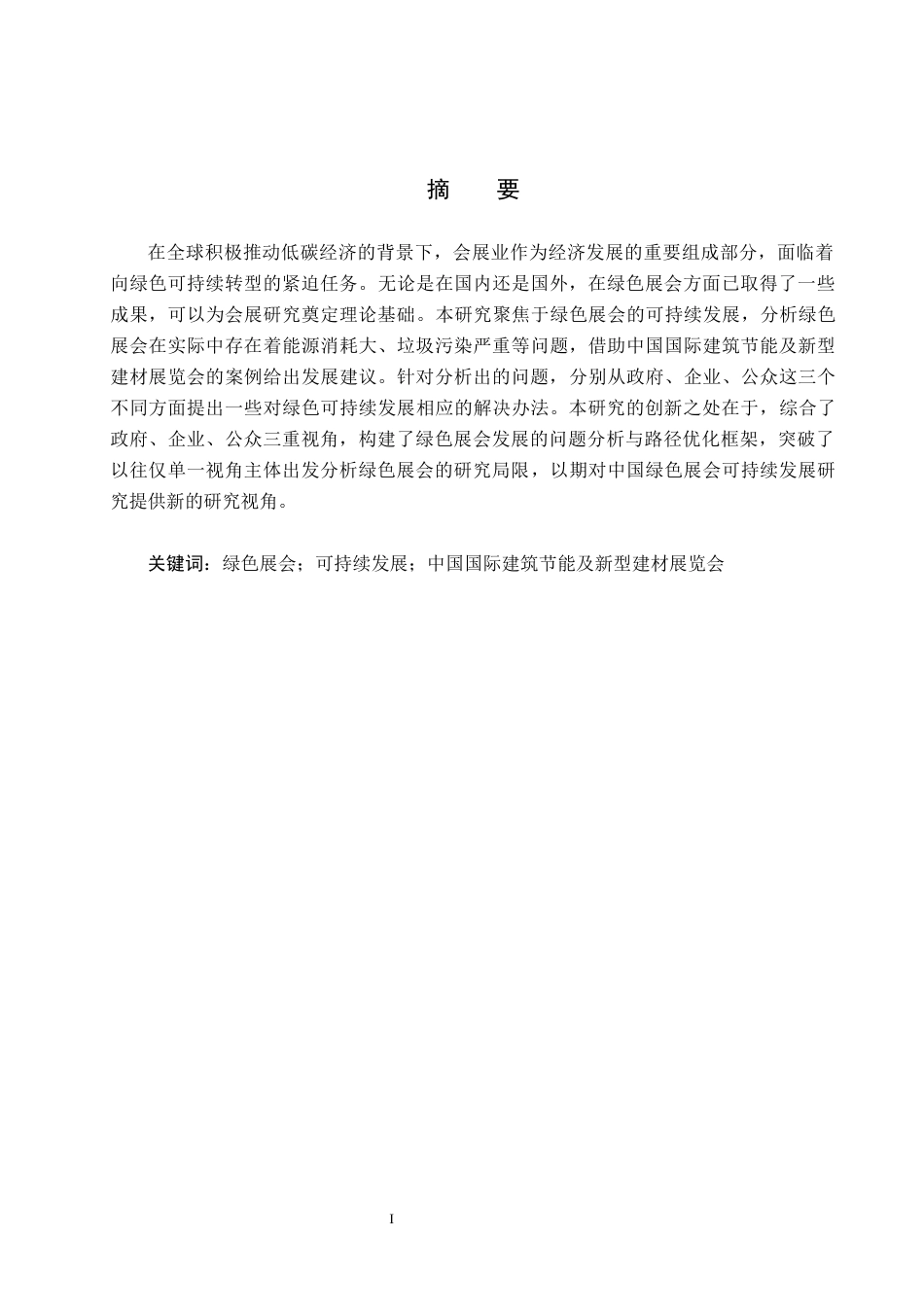 25年CH会展经济与管理-绿色展会可持续发展研究-以中国国际建筑节能及新型建材展览会为例docx-约14537字符.docx_第1页