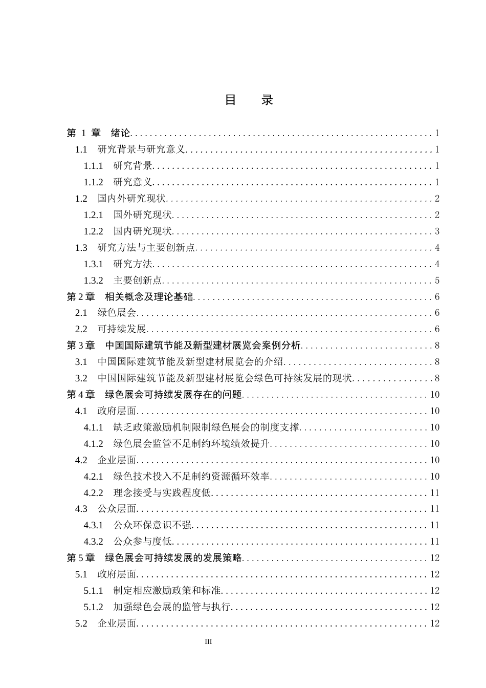 25年CH会展经济与管理-绿色展会可持续发展研究-以中国国际建筑节能及新型建材展览会为例docx-约14537字符.docx_第3页