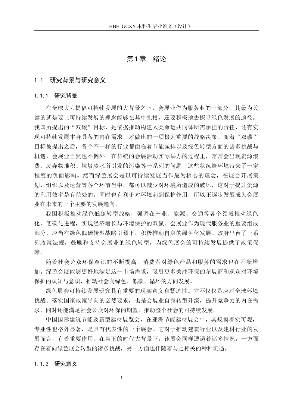 25年CH会展经济与管理-绿色展会可持续发展研究-以中国国际建筑节能及新型建材展览会为例docx-约14537字符.docx_第5页