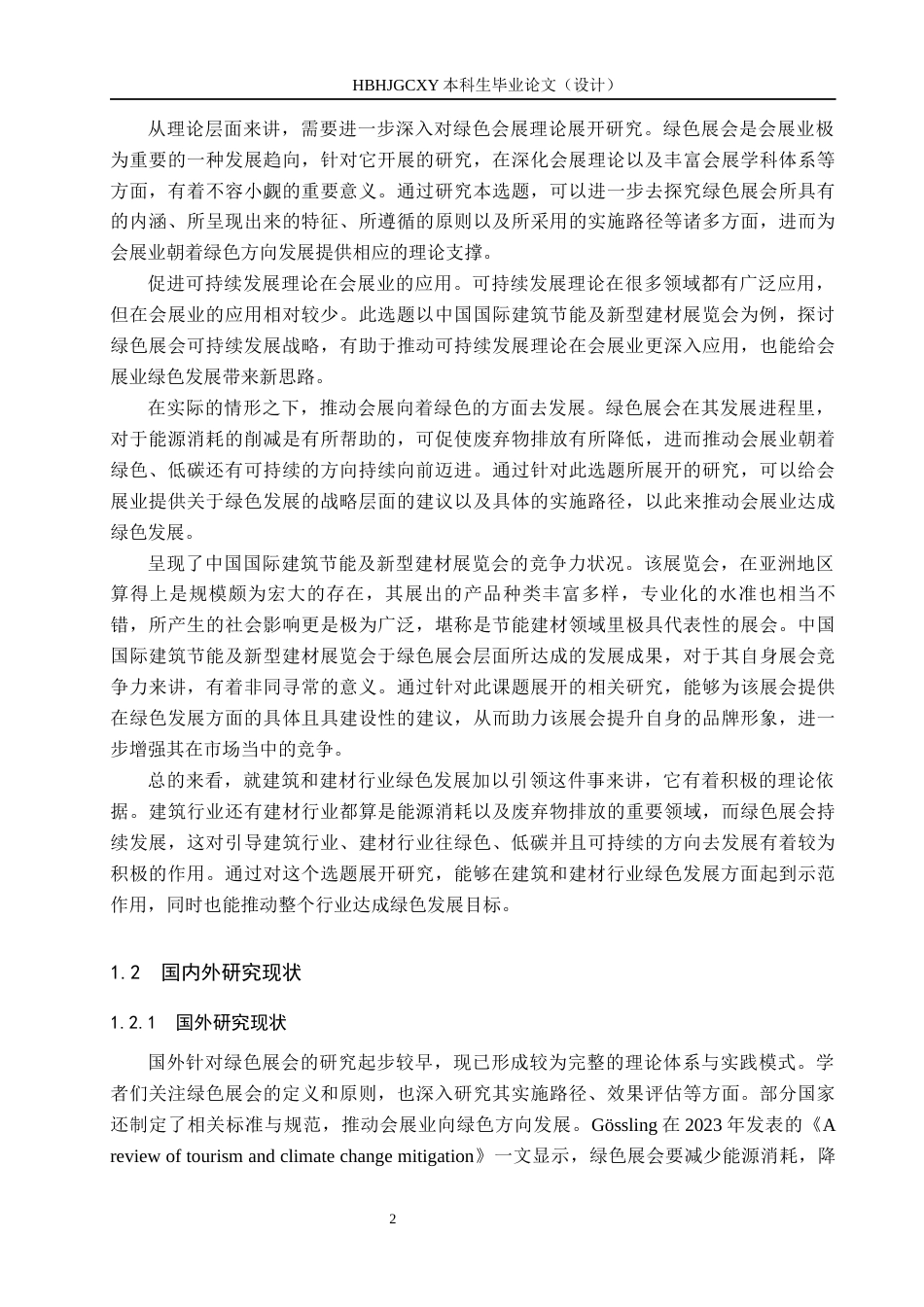 25年CH会展经济与管理-绿色展会可持续发展研究-以中国国际建筑节能及新型建材展览会为例docx-约14537字符.docx_第6页