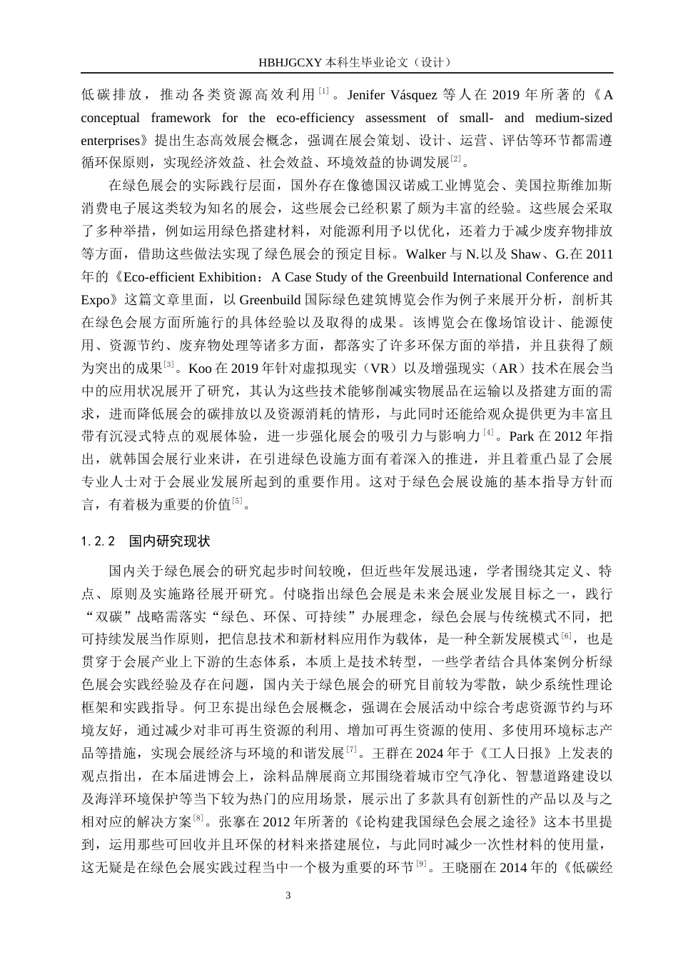 25年CH会展经济与管理-绿色展会可持续发展研究-以中国国际建筑节能及新型建材展览会为例docx-约14537字符.docx_第7页