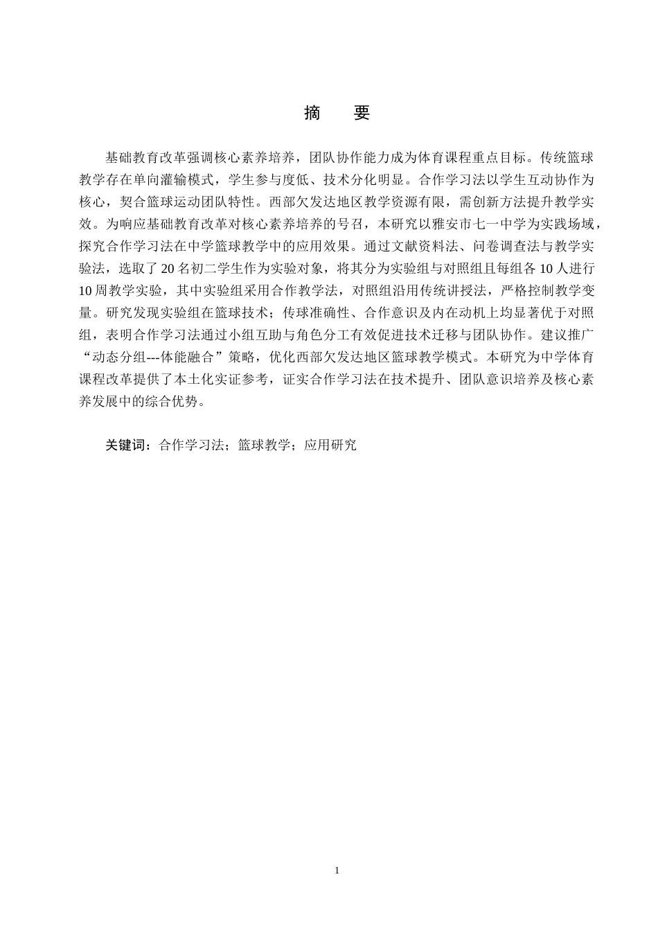 25年CH休闲体育-合作学习法在中学篮球教学中的应用研究-以雅安市七-中学为例-约13617字符.docx_第2页