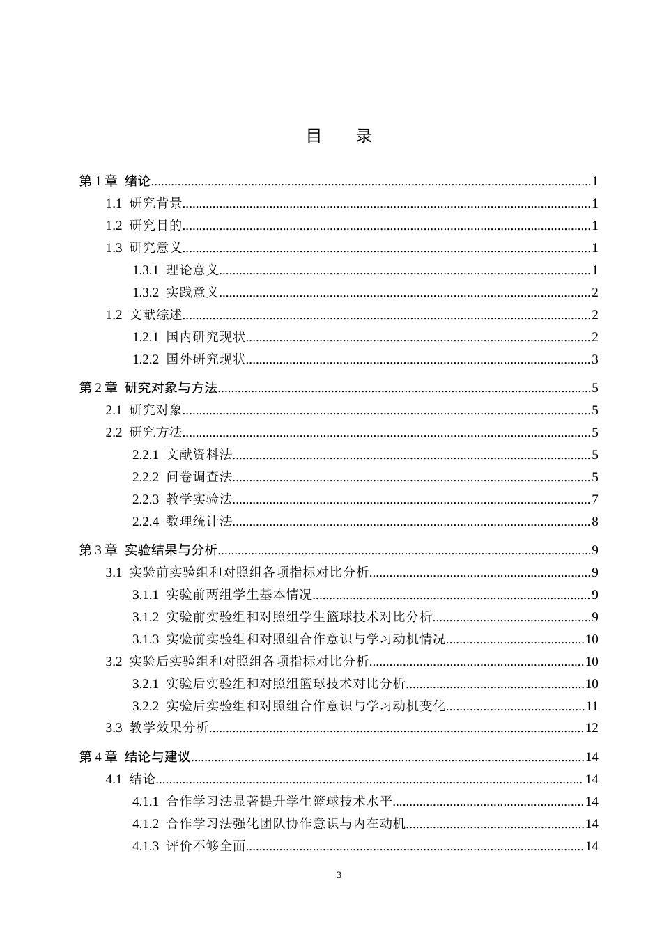 25年CH休闲体育-合作学习法在中学篮球教学中的应用研究-以雅安市七-中学为例-约13617字符.docx_第4页