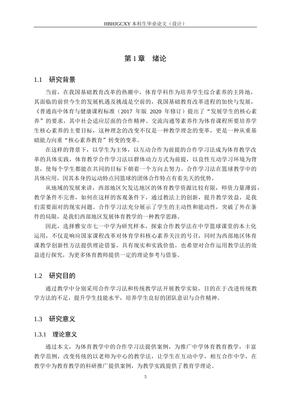 25年CH休闲体育-合作学习法在中学篮球教学中的应用研究-以雅安市七-中学为例-约13617字符.docx_第6页
