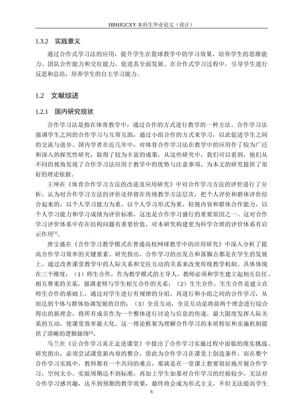 25年CH休闲体育-合作学习法在中学篮球教学中的应用研究-以雅安市七-中学为例-约13617字符.docx_第7页