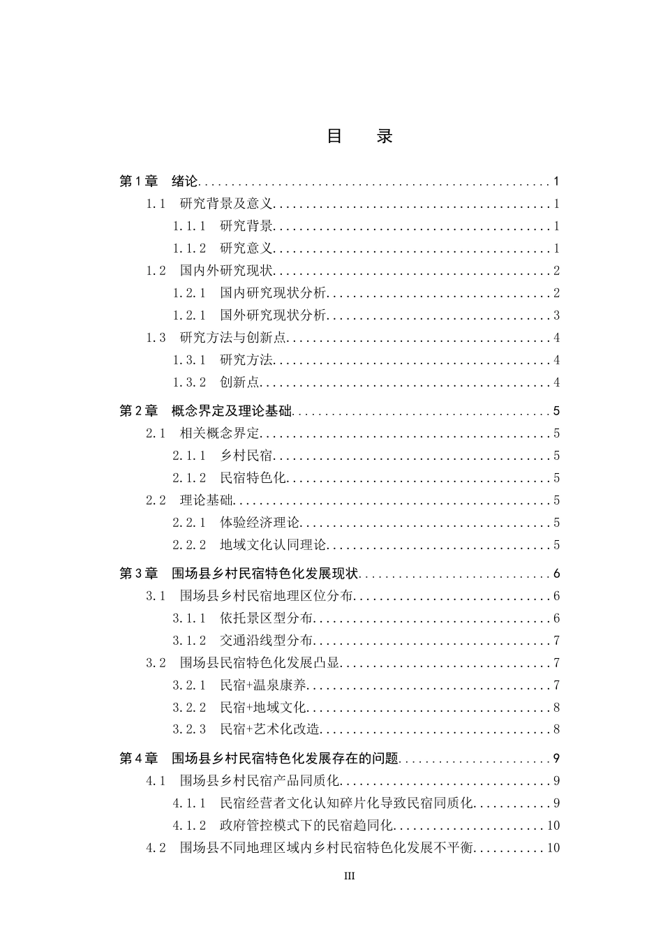 25年CH旅游管理与服务教育 承德市围场县乡村民宿特色化发展对策研究-约18932字符.docx_第3页