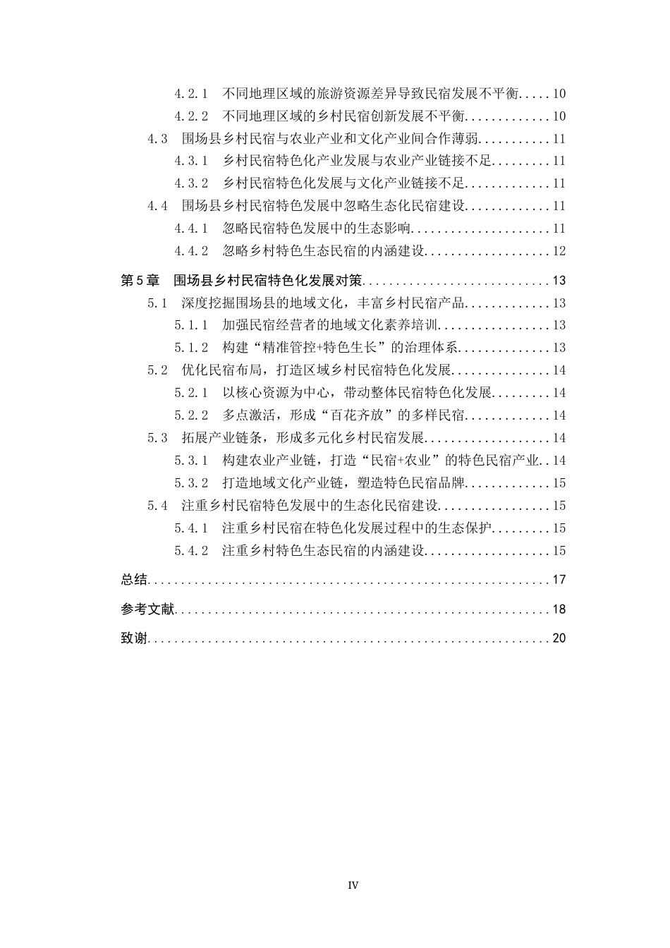 25年CH旅游管理与服务教育 承德市围场县乡村民宿特色化发展对策研究-约18932字符.docx_第4页