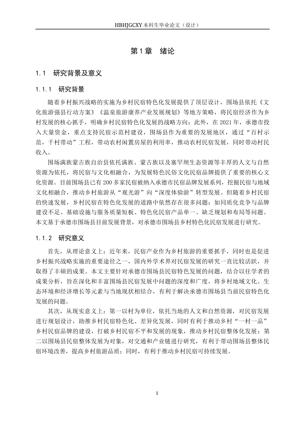 25年CH旅游管理与服务教育 承德市围场县乡村民宿特色化发展对策研究-约18932字符.docx_第5页