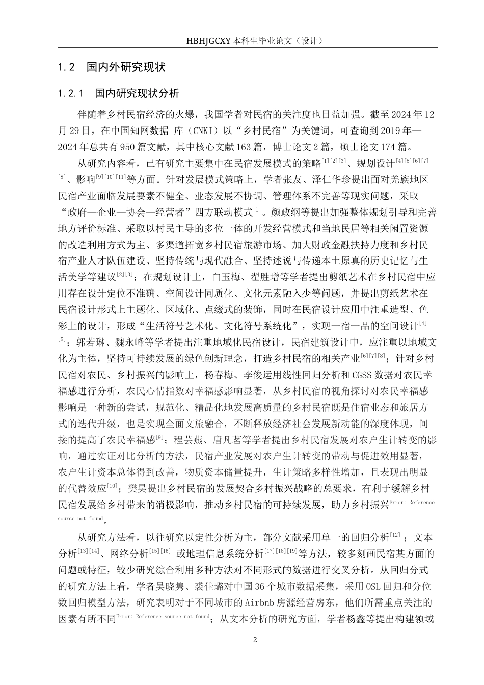 25年CH旅游管理与服务教育 承德市围场县乡村民宿特色化发展对策研究-约18932字符.docx_第6页