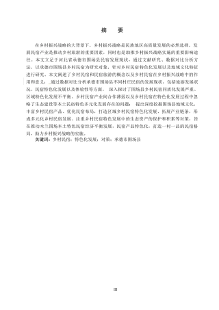 25年CH旅游管理与服务教育 承德市围场县乡村民宿特色化发展对策研究-约18932字符.docx