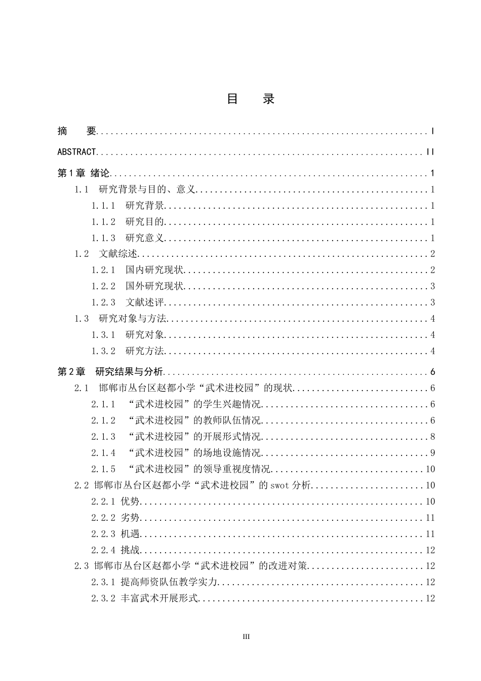 25年CH休闲体育-基于SWOT分析的“武术进校园”现状调查分析-以邯郸市丛台区赵都小学为例-约15389字符.docx_第3页