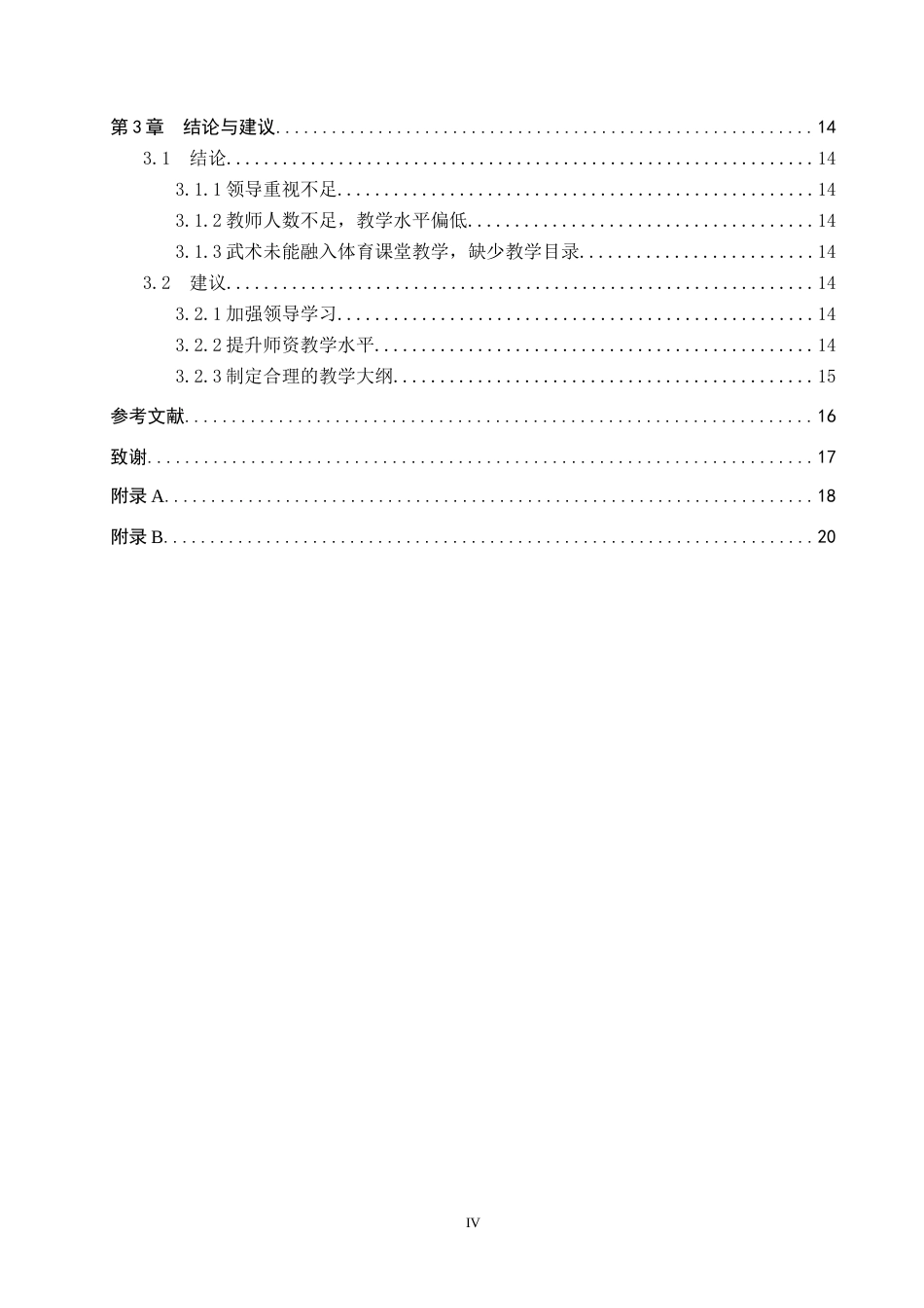 25年CH休闲体育-基于SWOT分析的“武术进校园”现状调查分析-以邯郸市丛台区赵都小学为例-约15389字符.docx_第4页