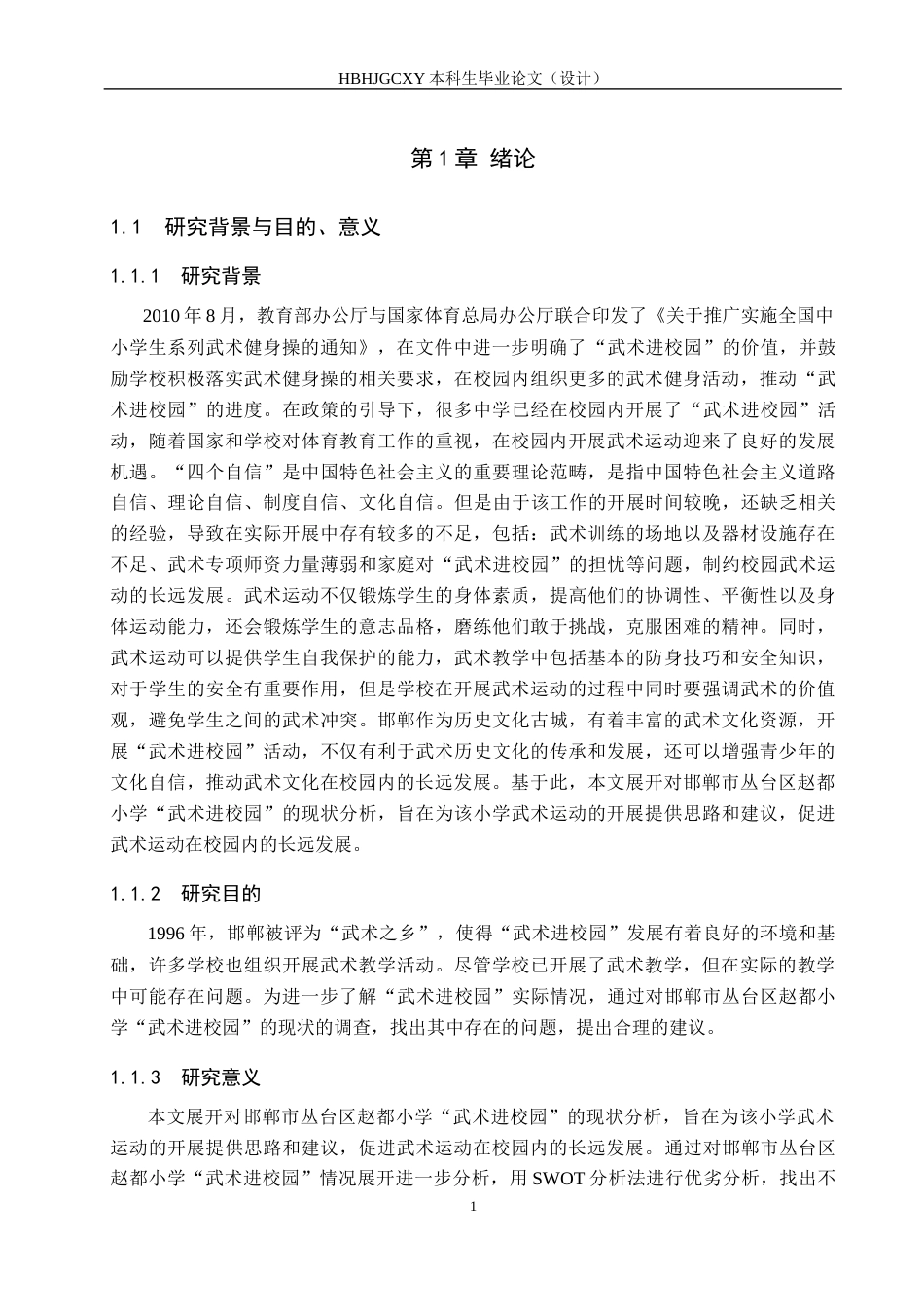 25年CH休闲体育-基于SWOT分析的“武术进校园”现状调查分析-以邯郸市丛台区赵都小学为例-约15389字符.docx_第5页