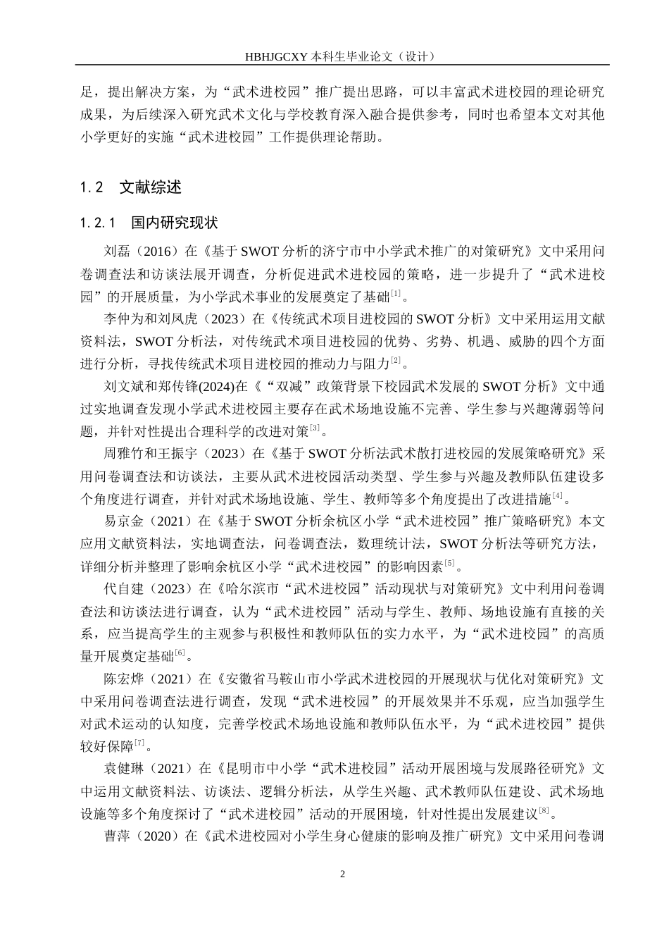 25年CH休闲体育-基于SWOT分析的“武术进校园”现状调查分析-以邯郸市丛台区赵都小学为例-约15389字符.docx_第6页