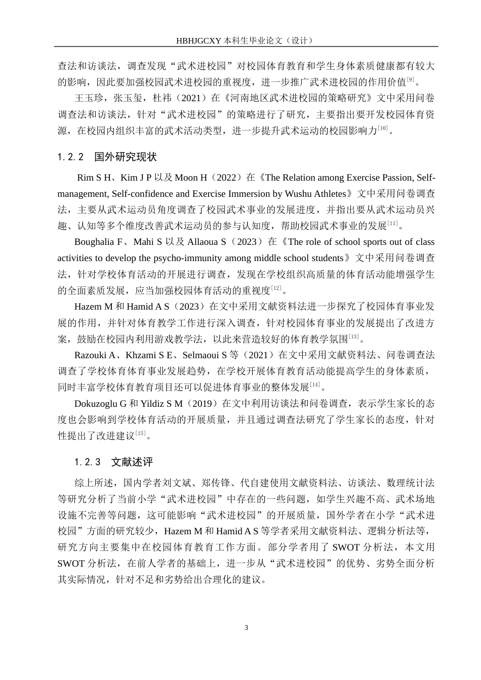 25年CH休闲体育-基于SWOT分析的“武术进校园”现状调查分析-以邯郸市丛台区赵都小学为例-约15389字符.docx_第7页