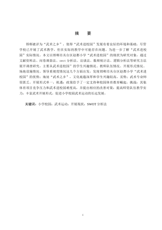 25年CH休闲体育-基于SWOT分析的“武术进校园”现状调查分析-以邯郸市丛台区赵都小学为例-约15389字符.docx