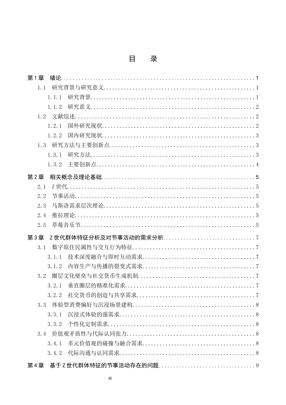 25年CH会展经济与管理-基于Z世代群体特征的节事活动运营策略研究-(2)-约14527字符.docx_第3页