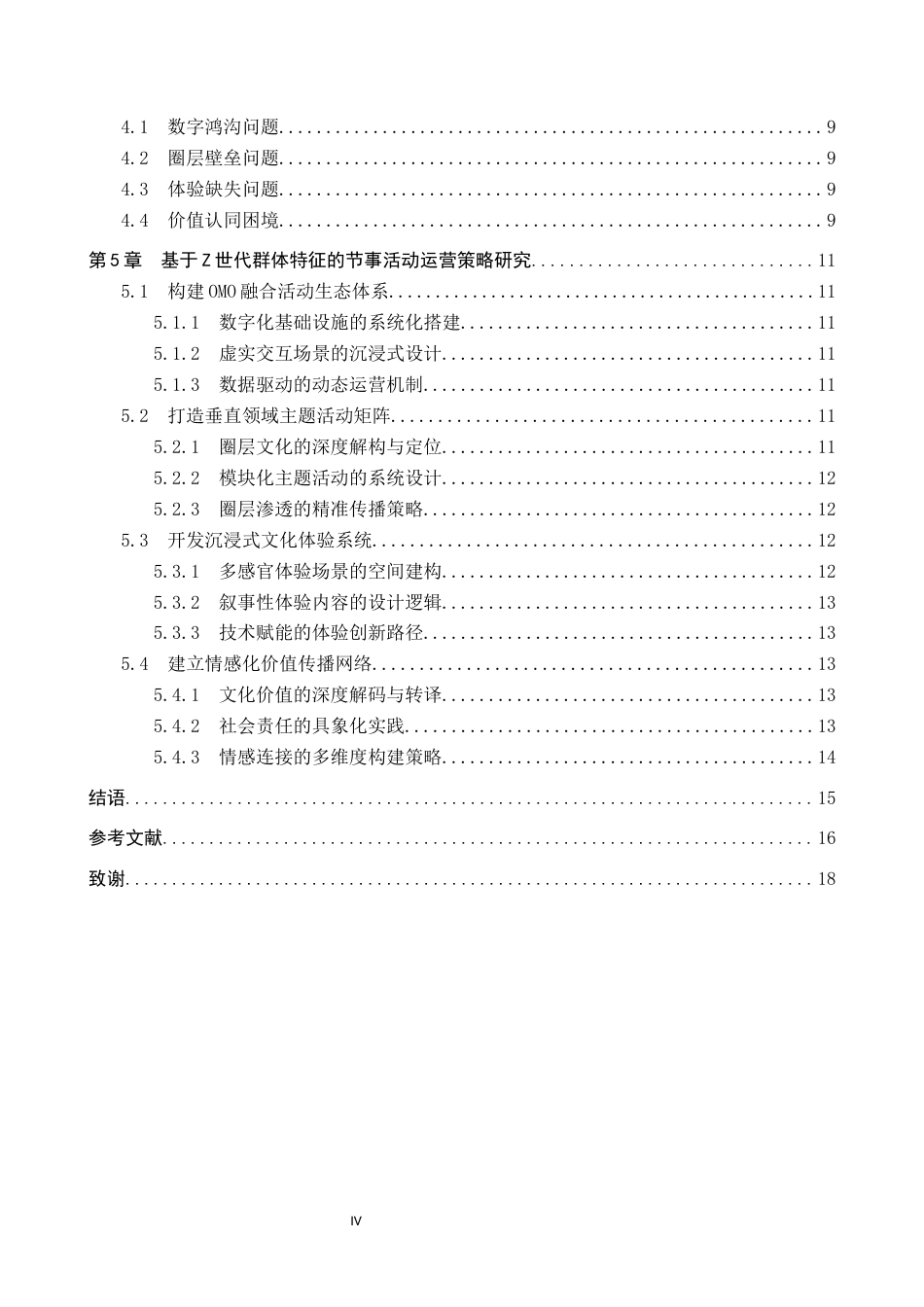 25年CH会展经济与管理-基于Z世代群体特征的节事活动运营策略研究-(2)-约14527字符.docx_第4页