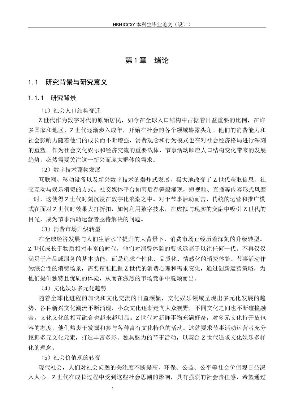 25年CH会展经济与管理-基于Z世代群体特征的节事活动运营策略研究-(2)-约14527字符.docx_第5页
